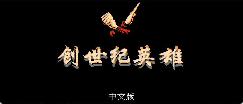 创世纪英雄(繁)[外星科技](JP)[RPG](4Mb)